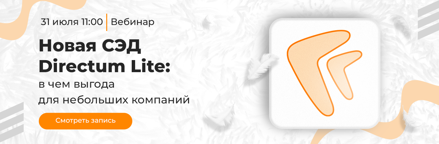 Новая СЭД Directum Lite