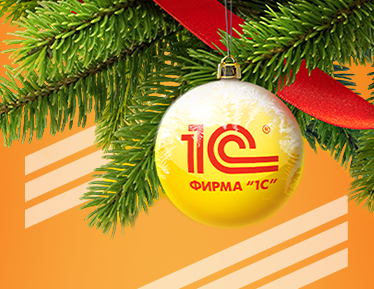 Единый семинар 1С – изменения в законодательстве и актуальные темы