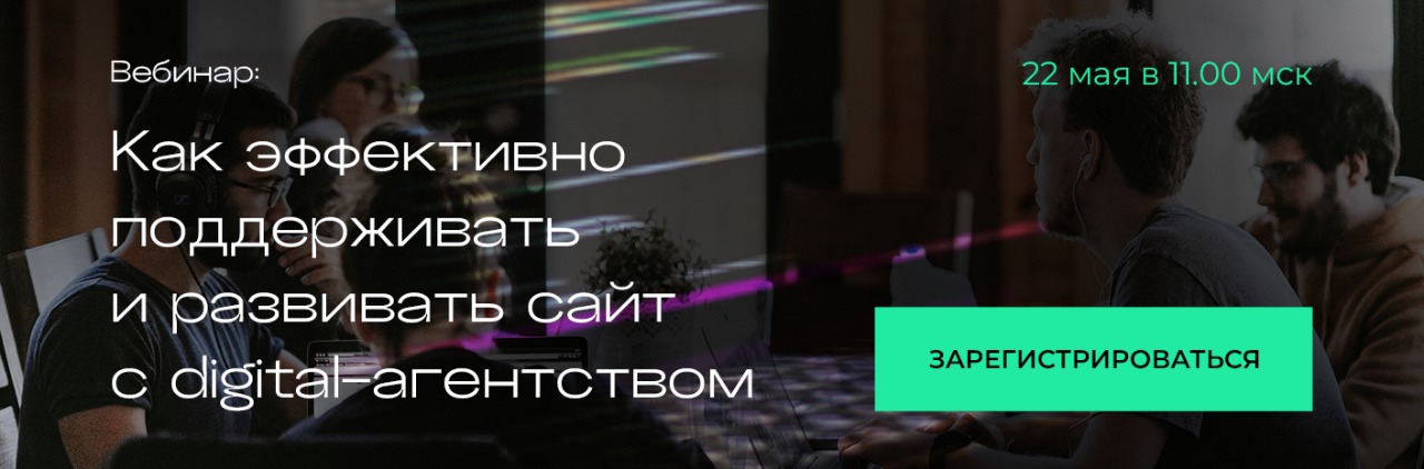 CMS 1C-Битрикс: как эффективно поддерживать и развивать сайт с digital-агентством CMS 1C-Битрикс: как эффективно поддерживать и развивать сайт с digital-агентством
