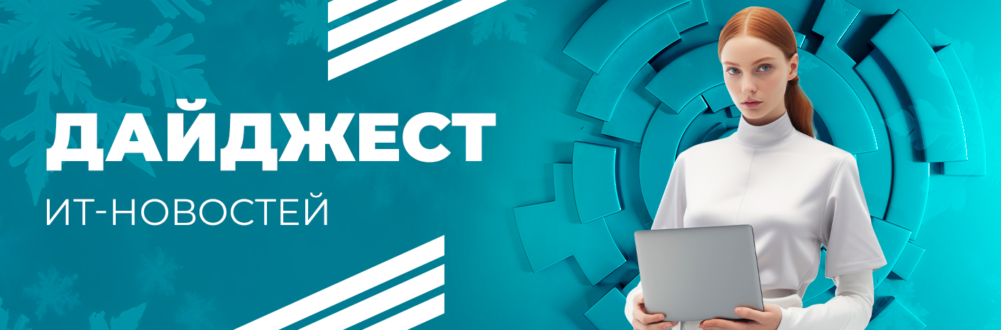 Банер-cсылка Дайджест ИТ-новостей и событий