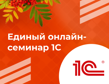 Приглашаем на Единый семинар 1С
