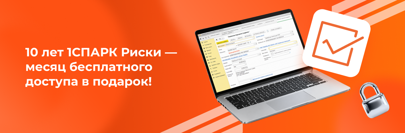 Банер-cсылка 10 лет 1СПАРК Риски — месяц бесплатного доступа в подарок