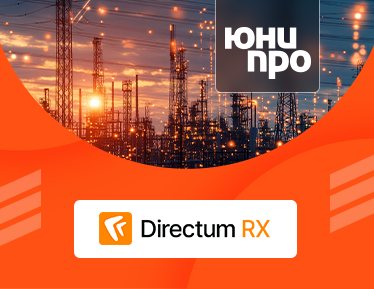 Автоматизированный документооборот с Directum RX в ПАО «Юнипро»