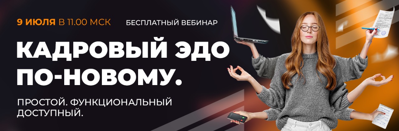 Банер-cсылка Вебинар: Кадровый ЭДО по-новому.