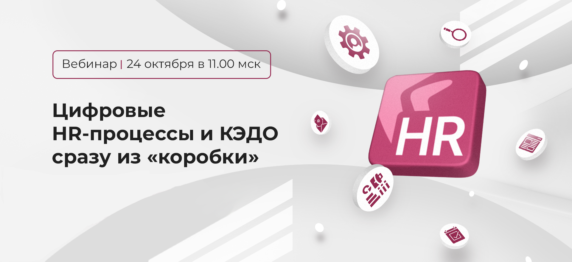 Цифровые HR-процессы и КЭДО сразу из «коробки»