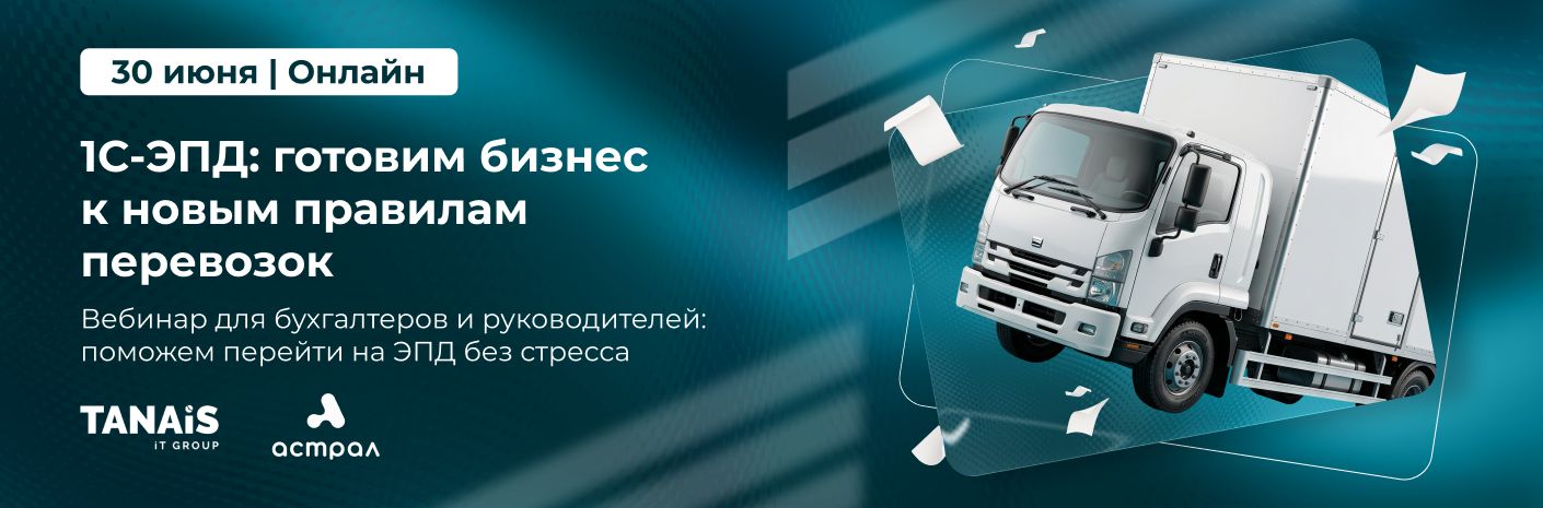 Бесплатный вебинар «1С-ЭПД: готовим бизнес к новым правилам перевозок»