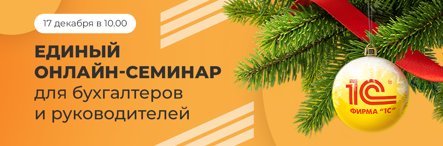 Банер-cсылка Единый семинар 1С – изменения в законодательстве и актуальные темы