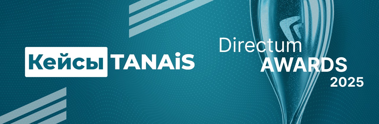 Банер-cсылка Кейсы TANAiS на Directum Awards 2025