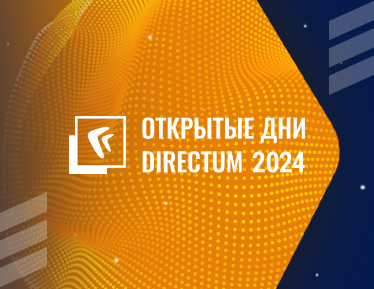 Открытые дни Directum