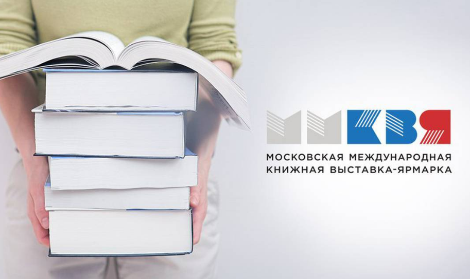 Международная книжная выставка