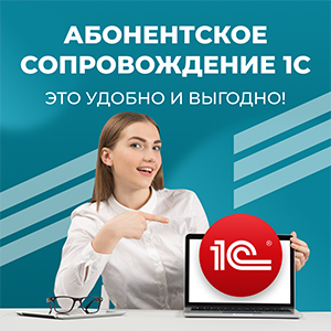 Абонентское обслуживание 1С