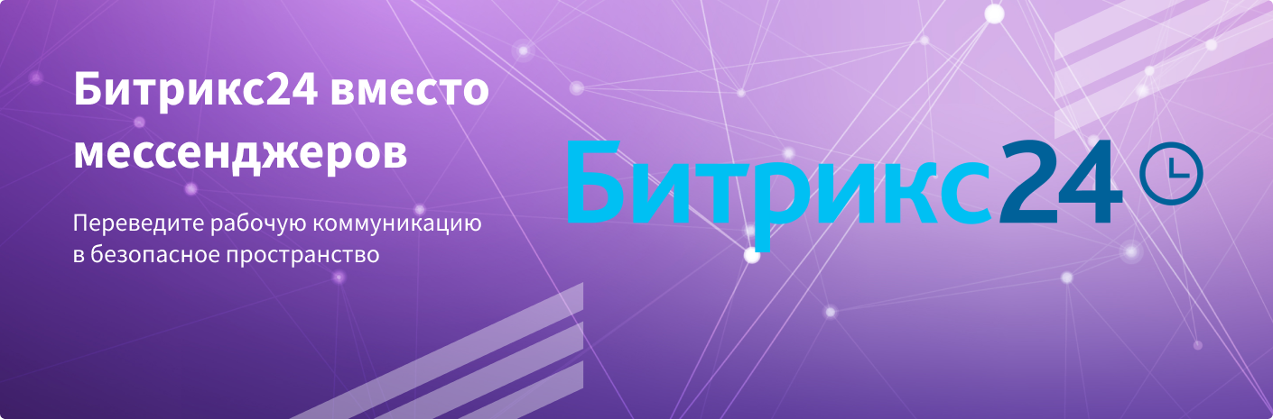 Битрикс24 вместомессенджеров