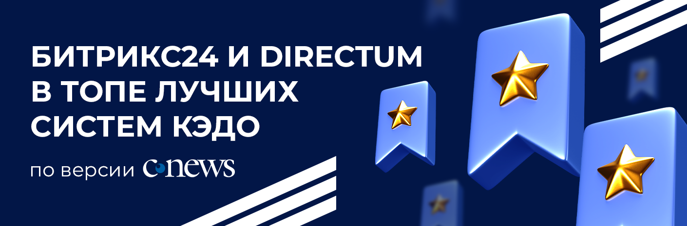 Битрикс24 и Directum в топе