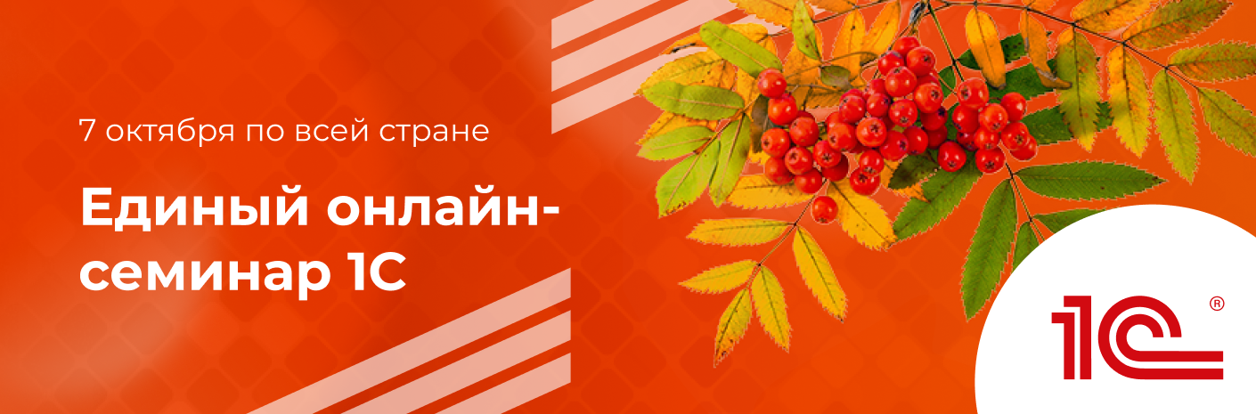 Единый семинар&nbsp;1С
